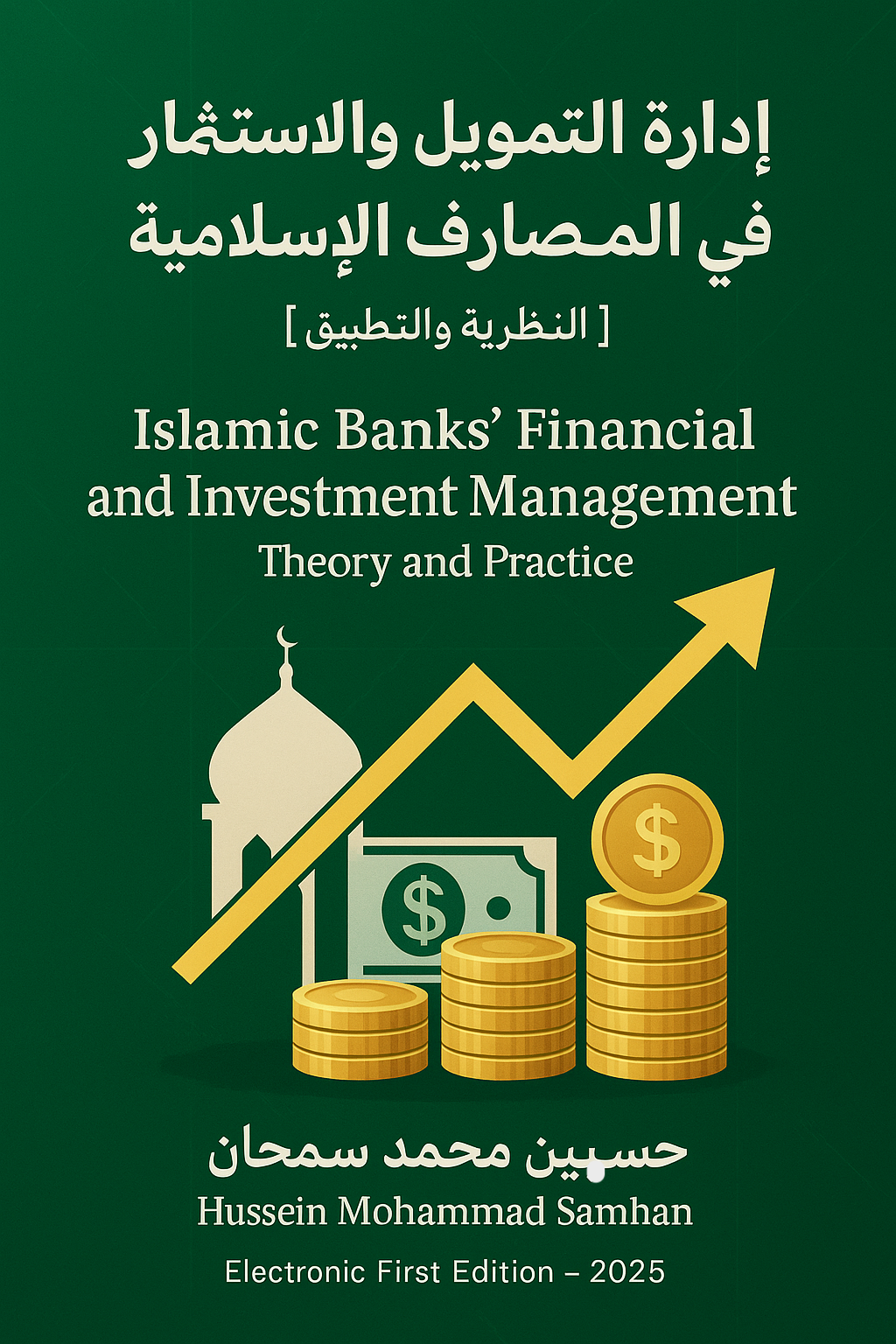 إدارة التمويل والاستثمار في المصارف الإسلامية النظرية والتطبيق