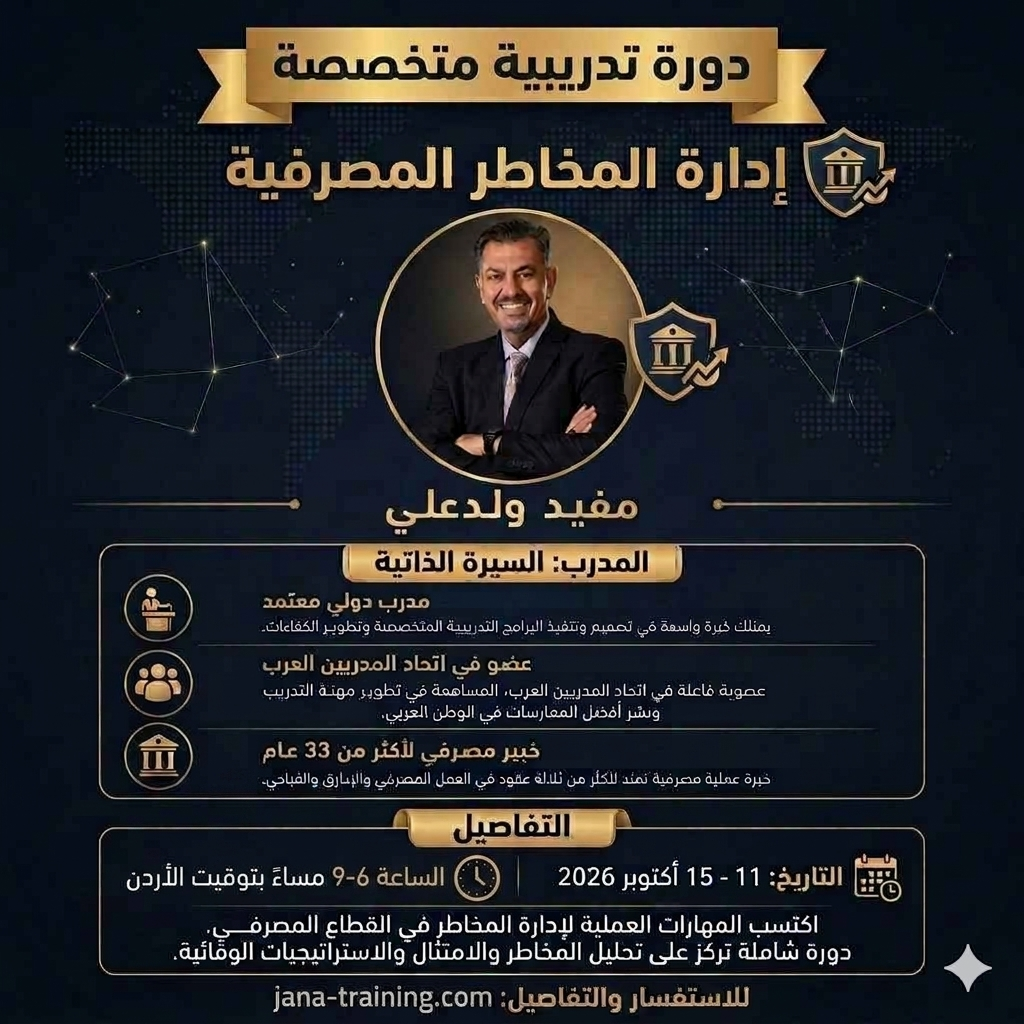 إدارة المخاطر المصرفية من التعرف على المخاطر... إلى اتخاذ القرار من 8-12 نوفمبر الساعة 6-9 مساء بتوقيت الاردن وينتهي التسجيل في 1 نوفمبر وينتهي الخصم في 25 اكتوبر
