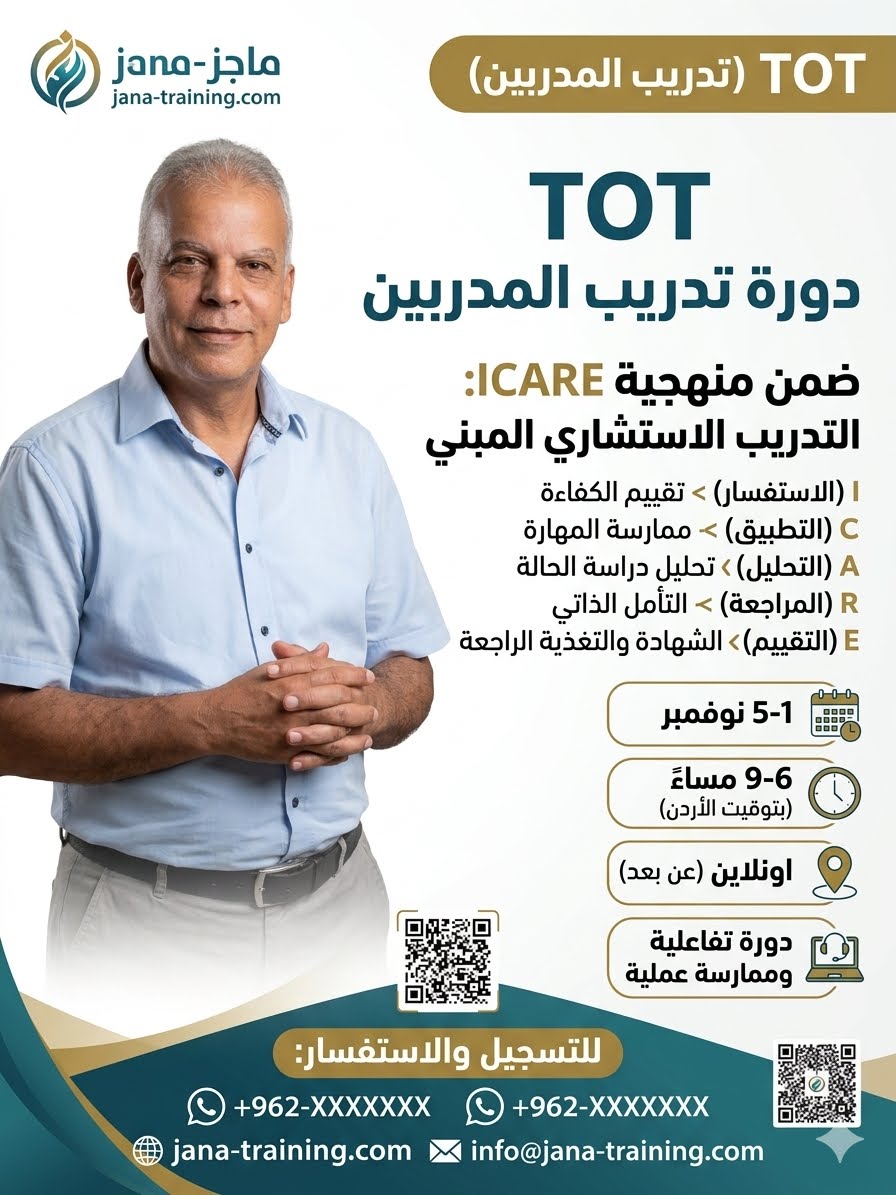 TOT ضمن منهجية ICARE   ( التدريب الاستشاري المبني على الكفايات والجدارة) من 1-5 نوفمبر 2026 الساعة السادسة الى التاسعة مساء وينتهي التسجيل في 20 اكتوبر وينتهي الخصمى في 15 اكتوبر