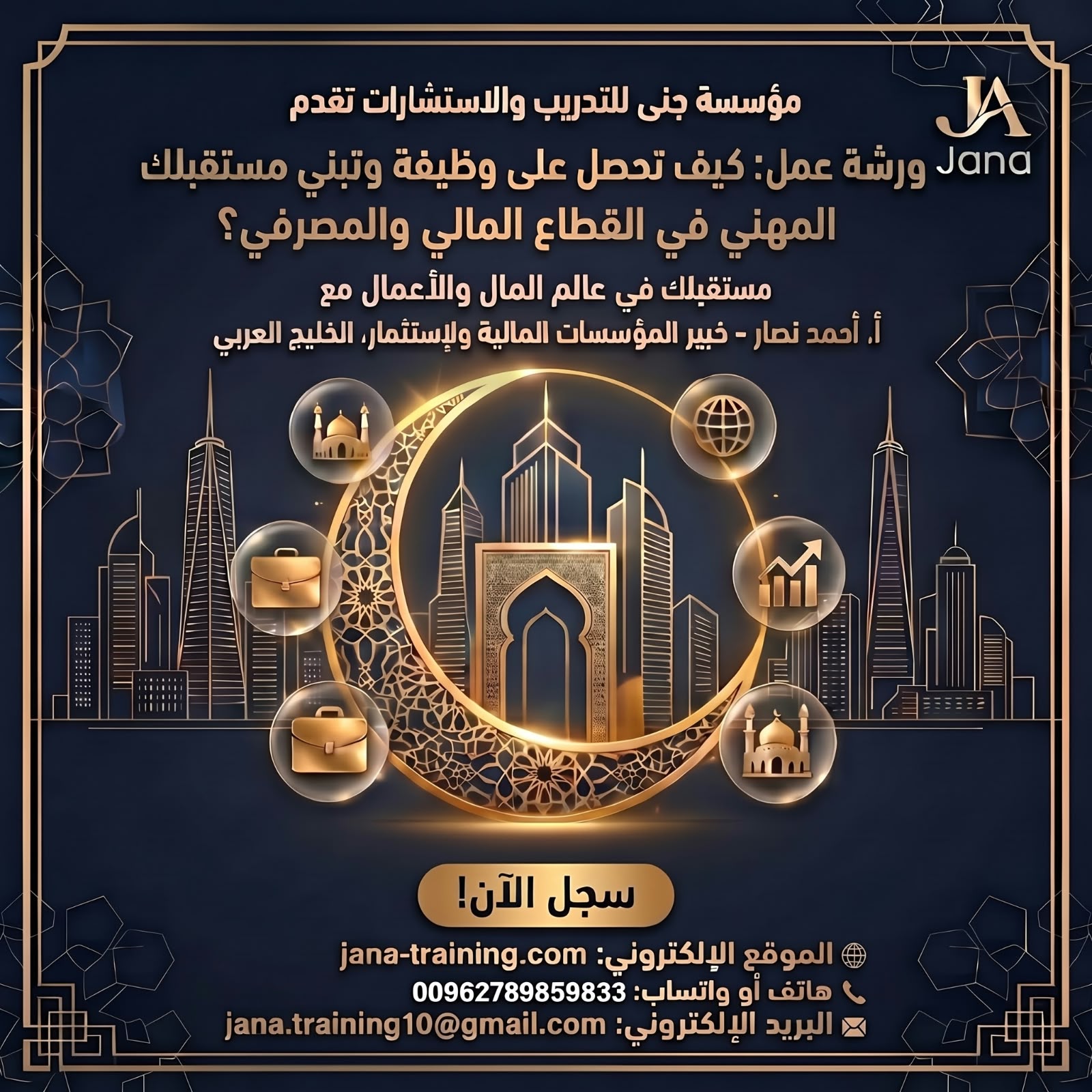 كيف تحصل على وظيفة في القطاع المالي والمصرفي