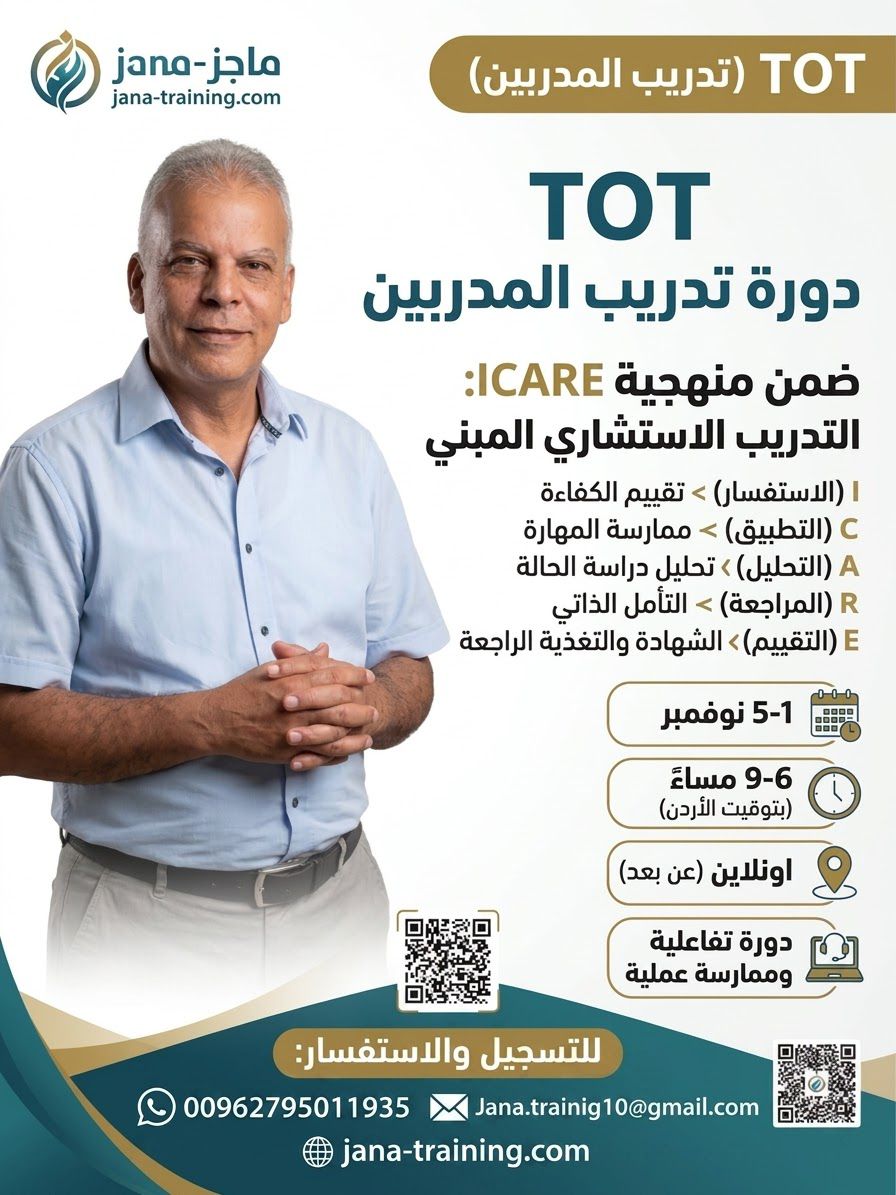 دورة TOT  : من 1 - 5 نوفمبر  تدريب المدربين ، متاحة للتسجيل والدفع منذ الان